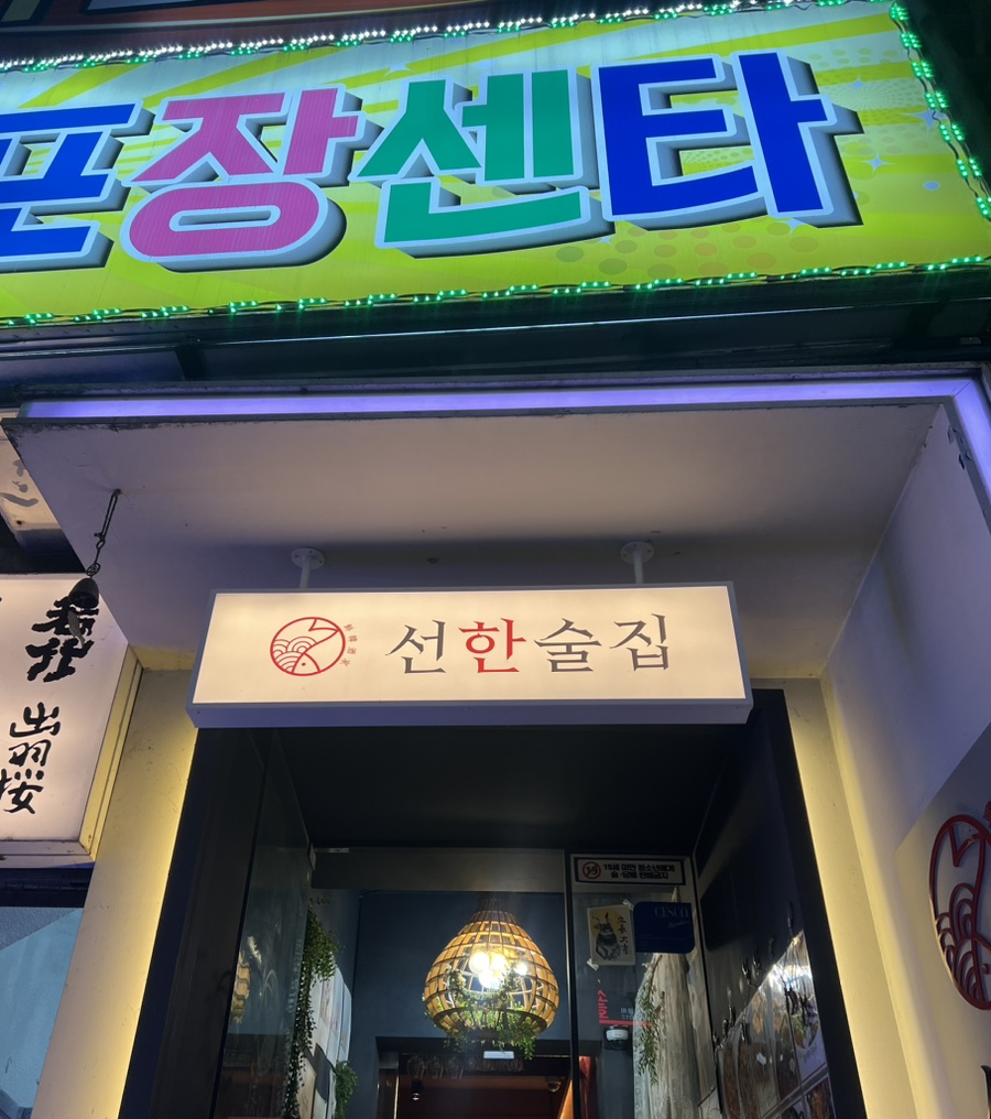 선한술집 이미지