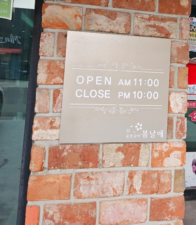 성서봄날에숯불갈비 이미지