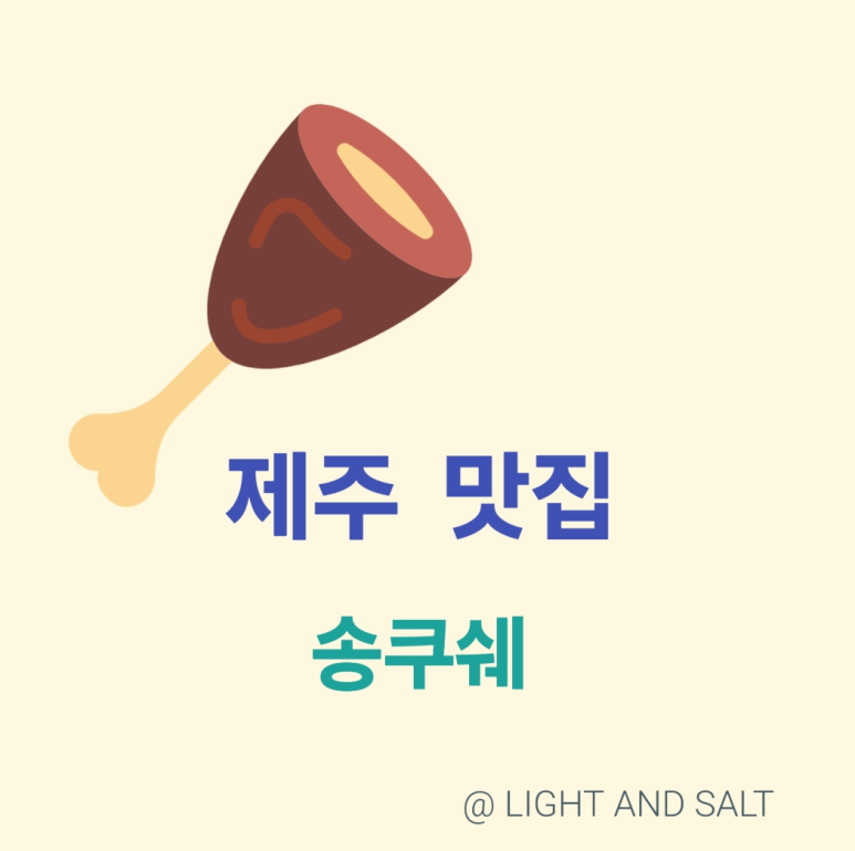 송쿠쉐 이미지