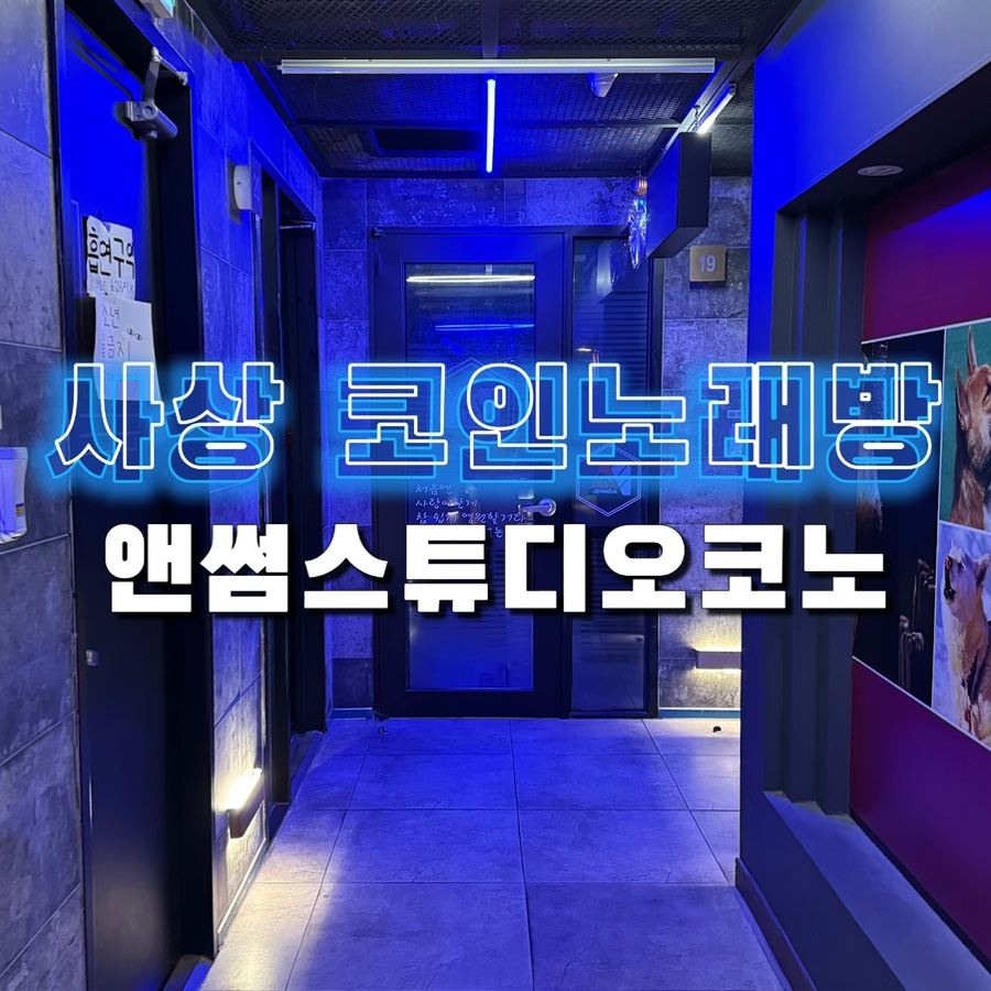 앤썸코인노래연습장 이미지