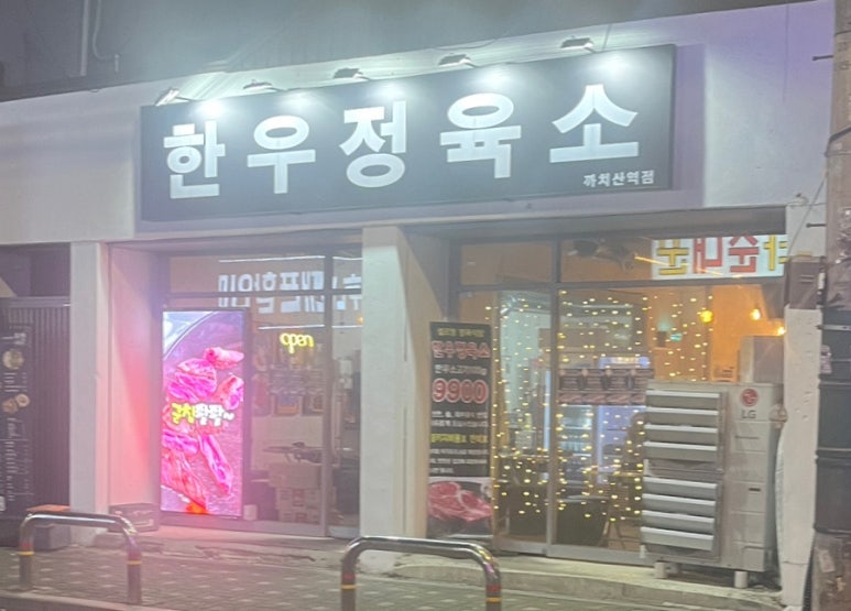 한우정육소 까치산점 이미지