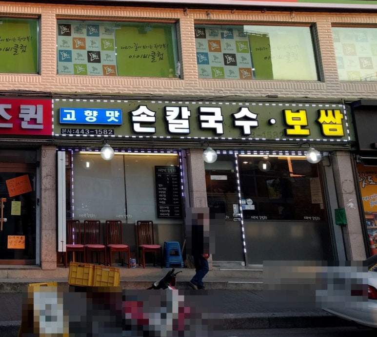 고향맛손칼국수 이미지