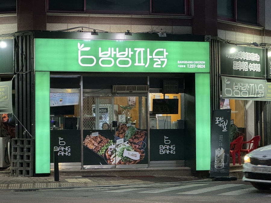 방방파닭닭발 이미지
