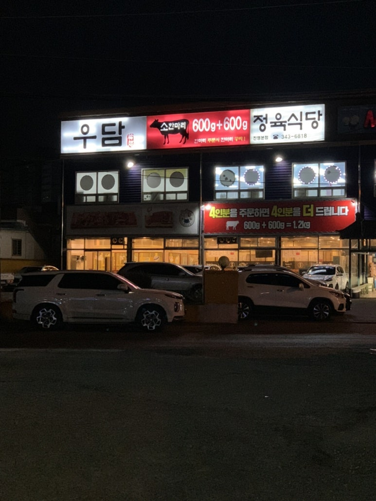 우담정육식당 이미지