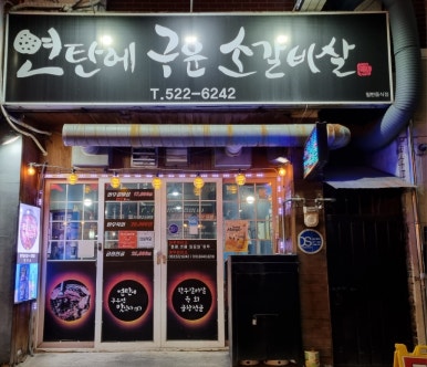 연탄에구운소갈비살 이미지