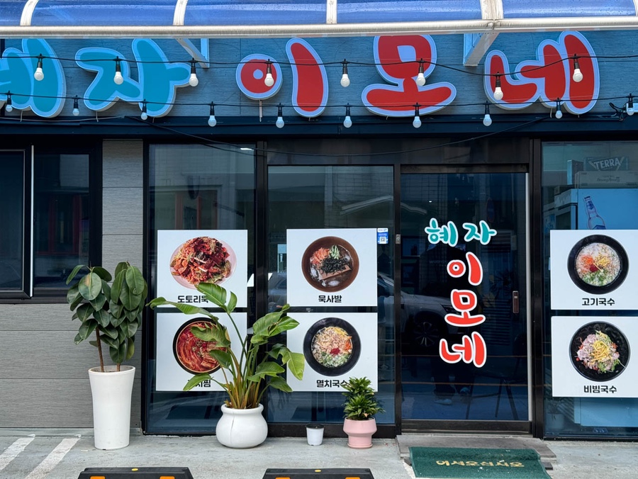 제주이모네 이미지