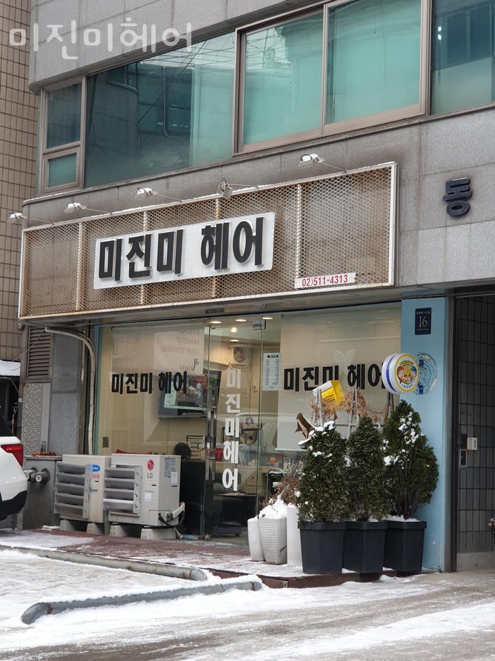 미진미헤어 이미지
