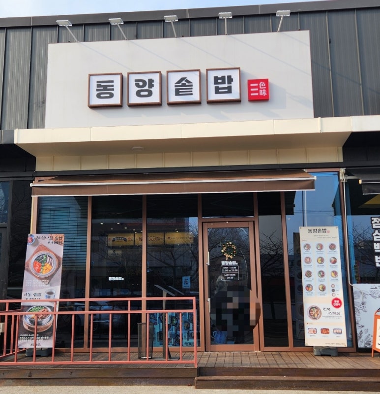 동양솥밥 서산점 이미지