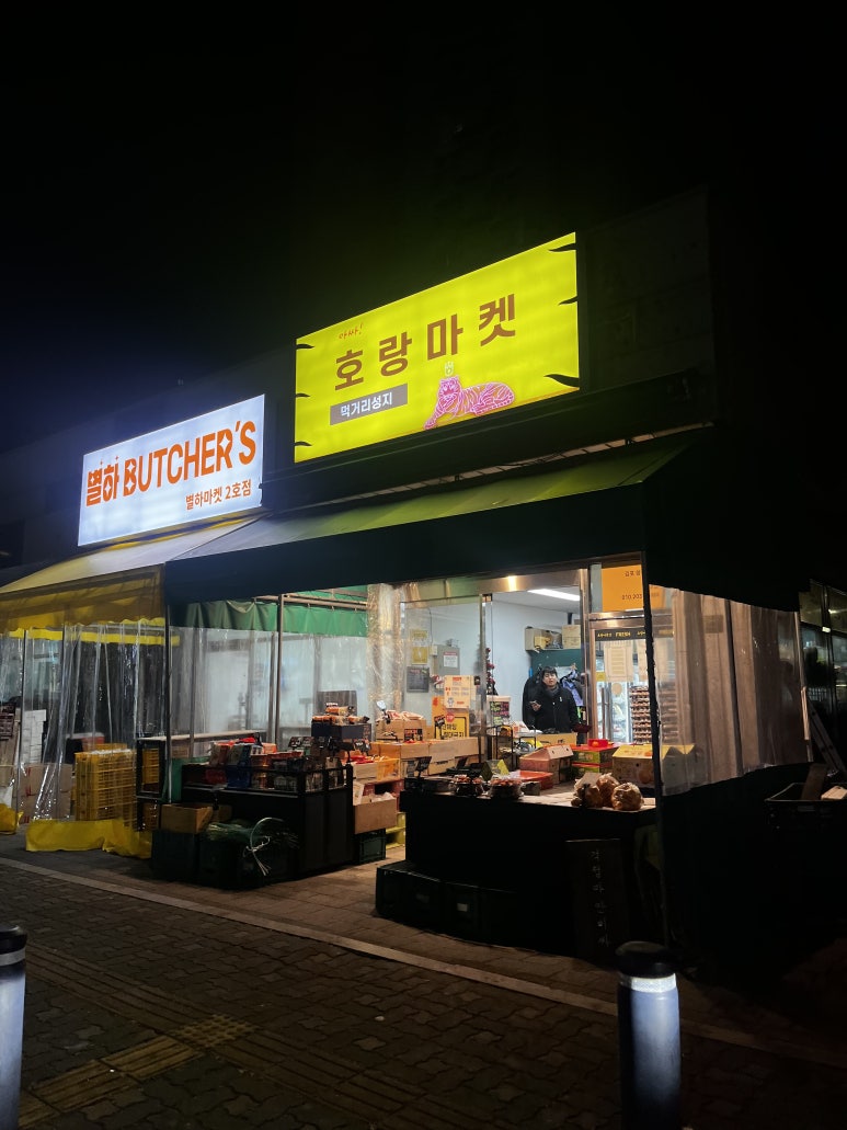 호랑마켓 이미지