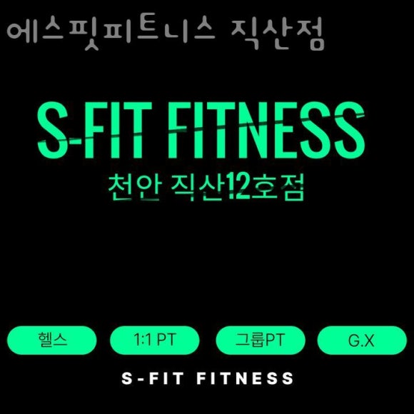에스핏휘트니스 이미지