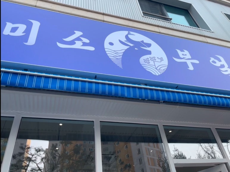 미소부엌 초전점 이미지