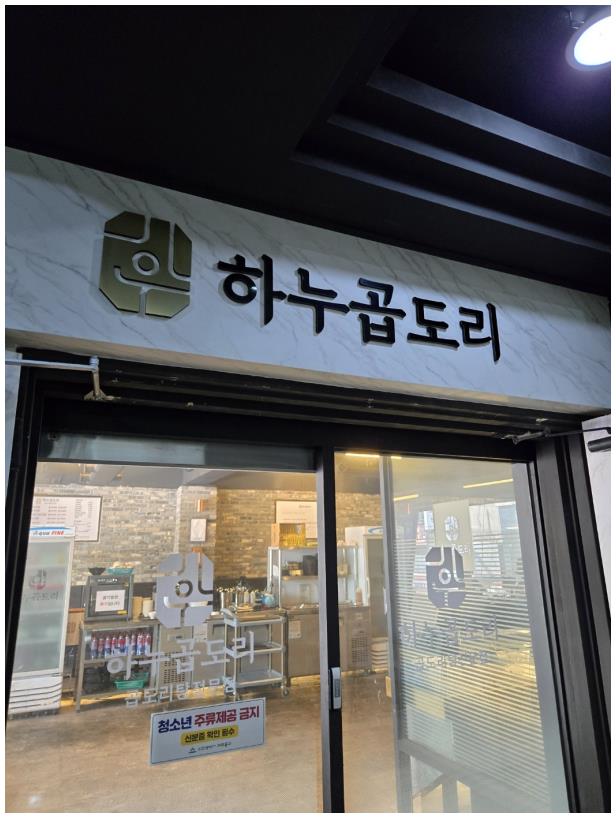 하누곱도리 주안본점 이미지
