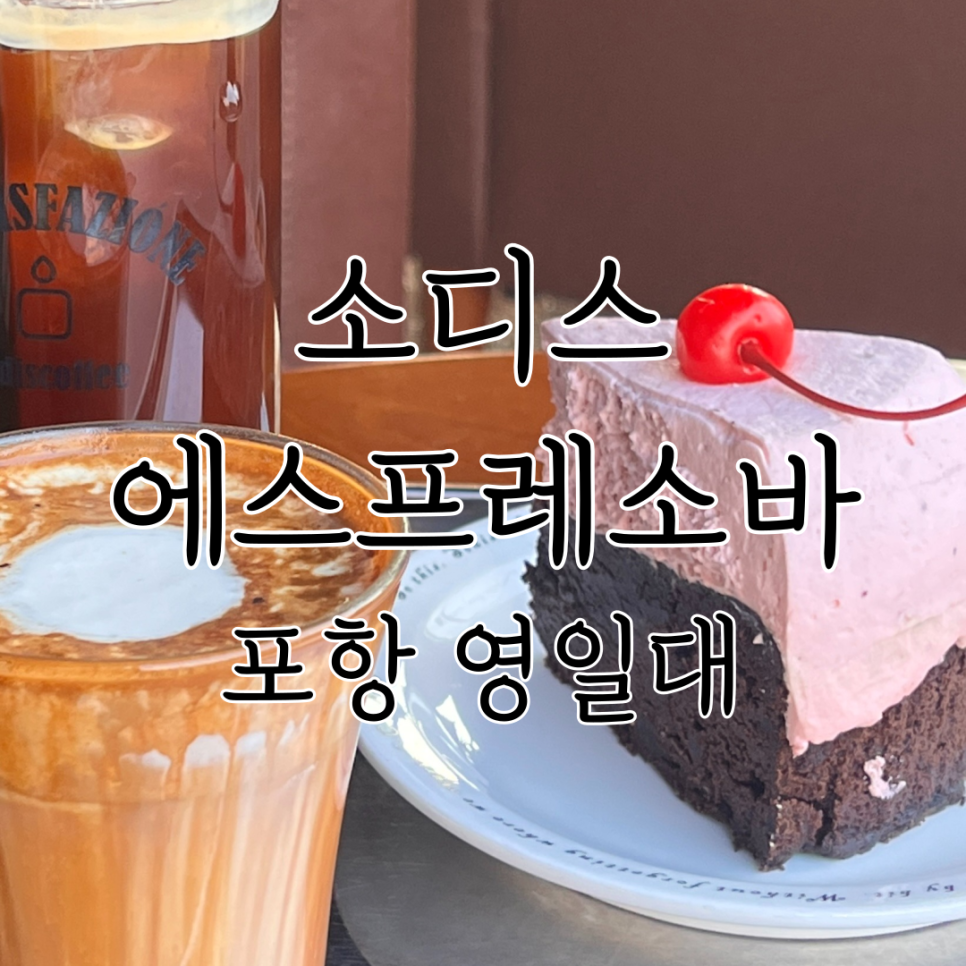 소디스에스프레소바 영일대점 이미지