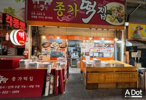 종가떡집 이미지