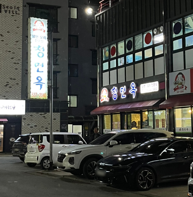 청면옥 이미지