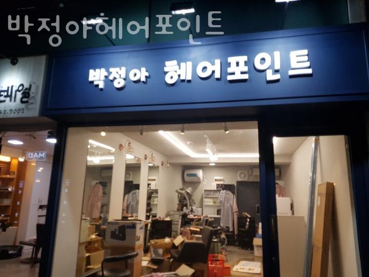 박정아헤어포인트 이미지