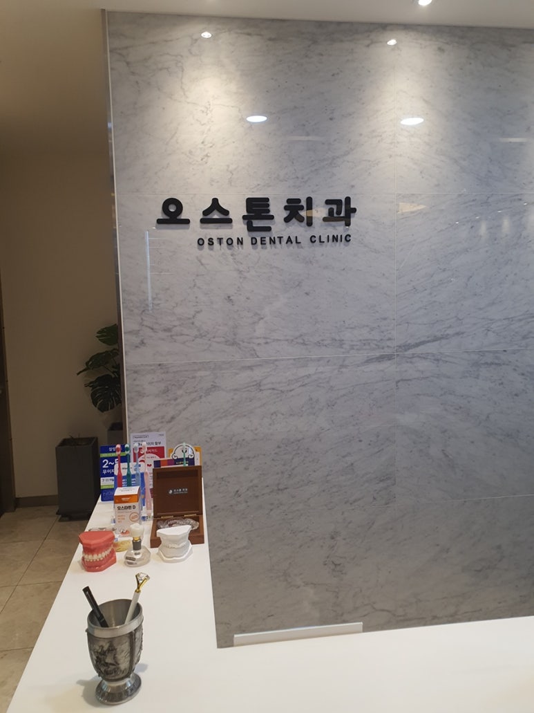 오스톤치과 이미지