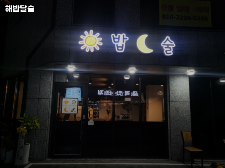 해밥달술 이미지