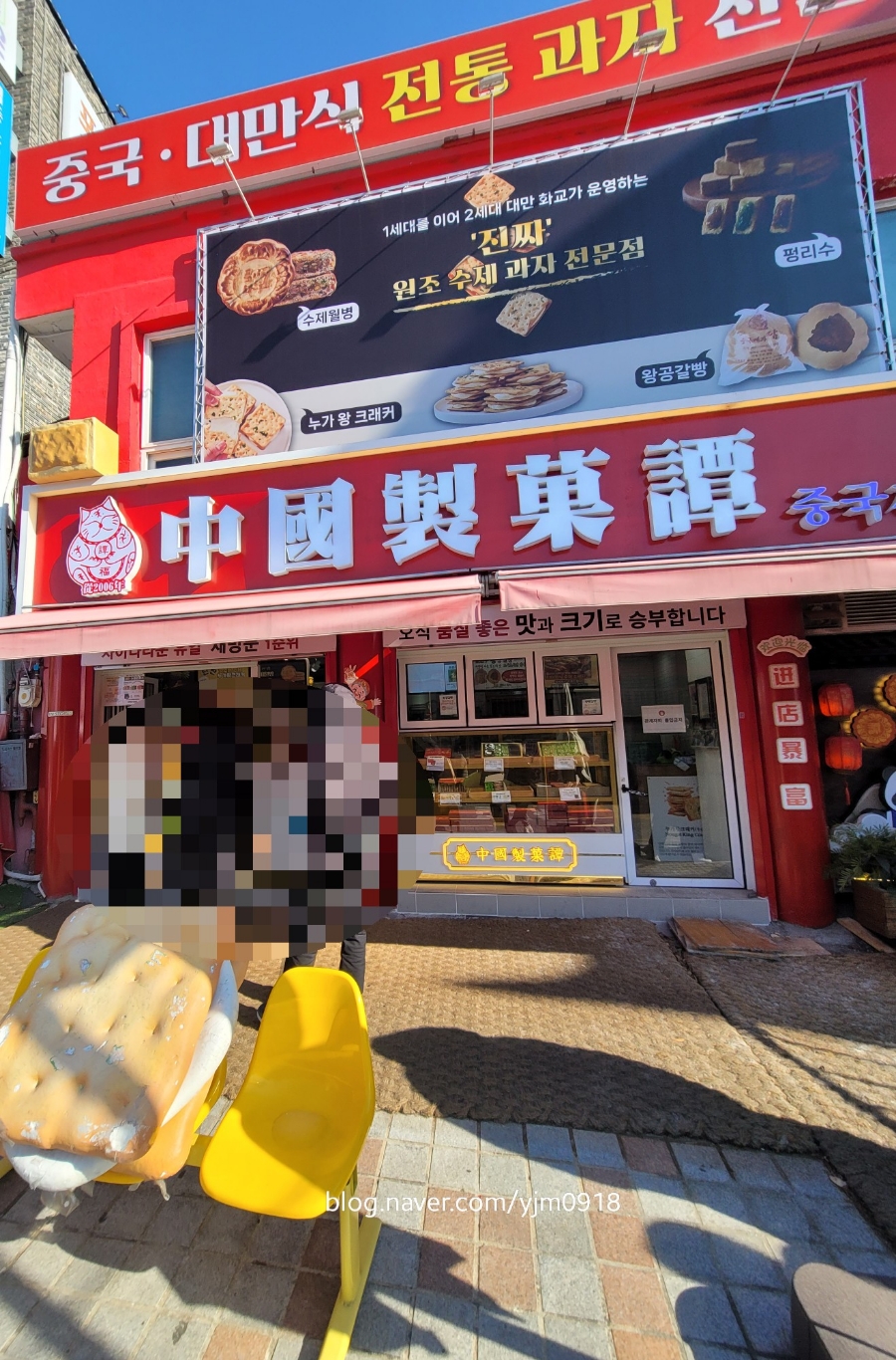 중국제과담 이미지