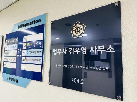 법무사김우영사무소 이미지