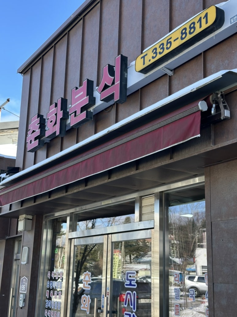 춘화분식 이미지