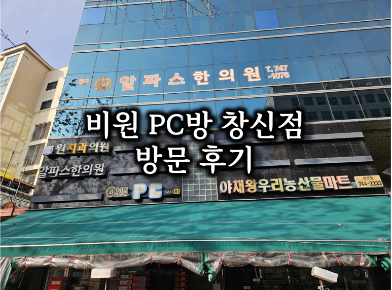 비원PC방 이미지