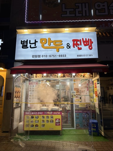 별난만두·찐빵 이미지