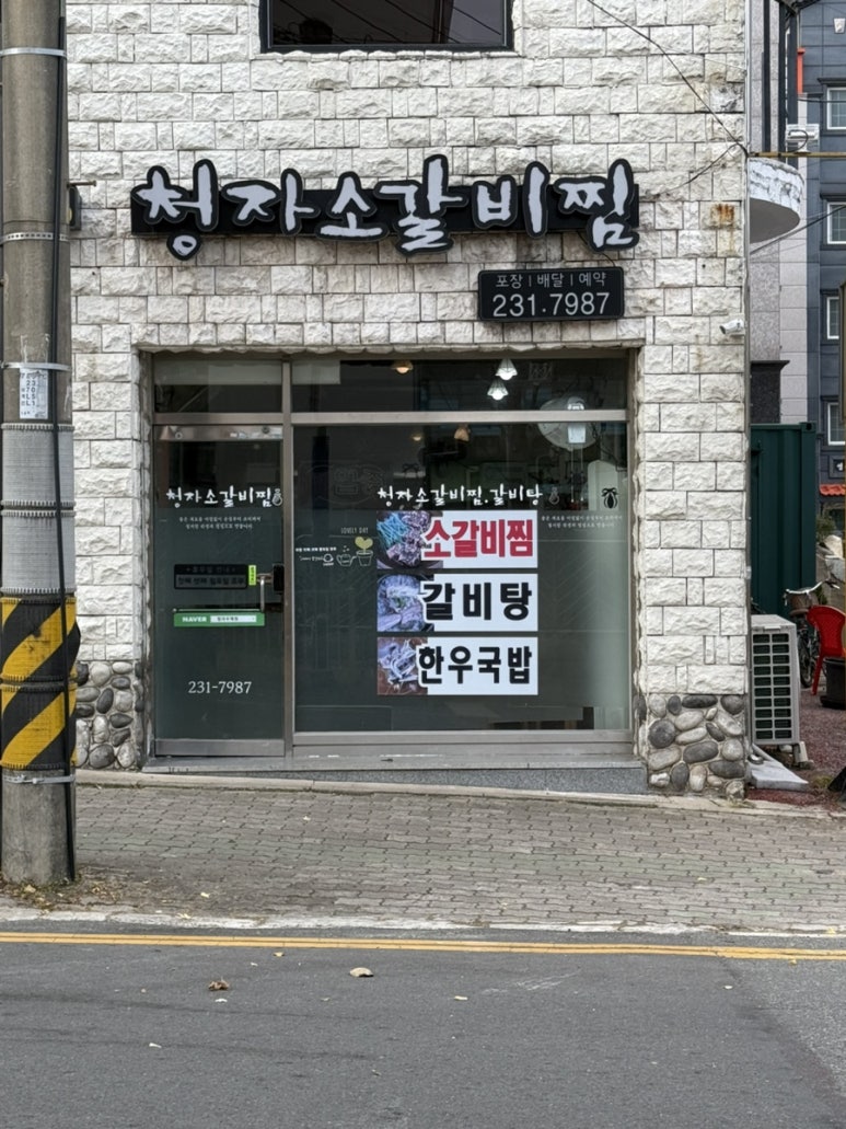 청자소갈비찜 이미지
