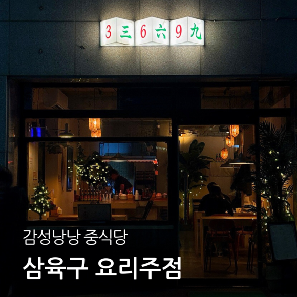 삼육구(369) 이미지