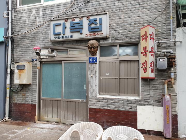 다복집 이미지