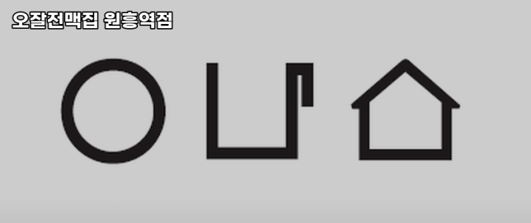 오잘전맥집 이미지