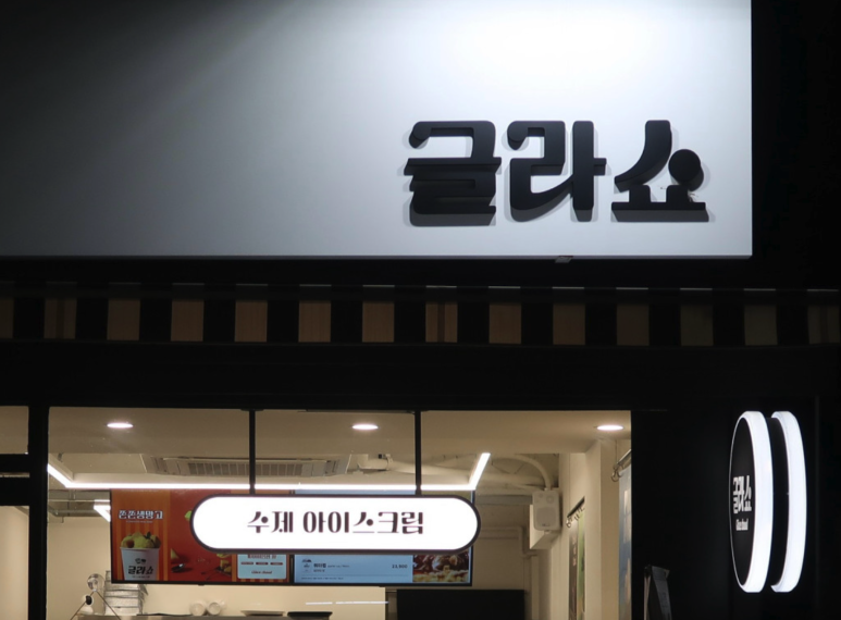 글라쇼 이미지
