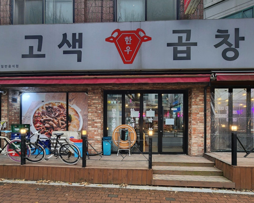 고색곱창 이미지