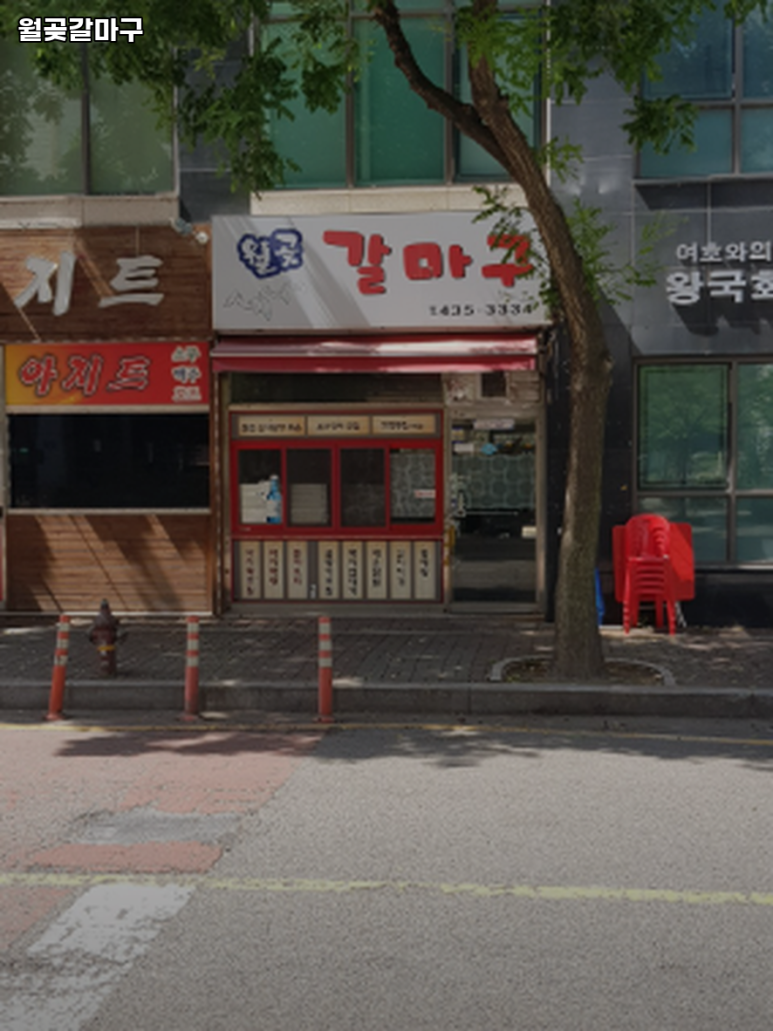 월곶갈마구 이미지