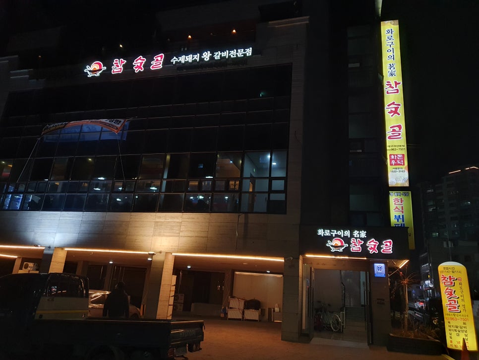 참숯골화로구이 이미지