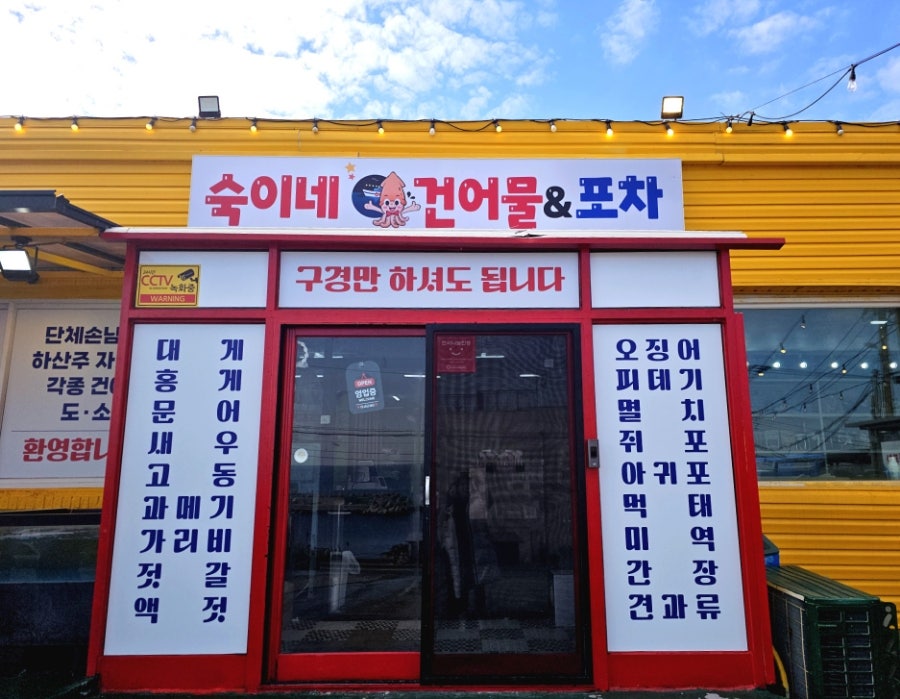 숙이네건어물 이미지