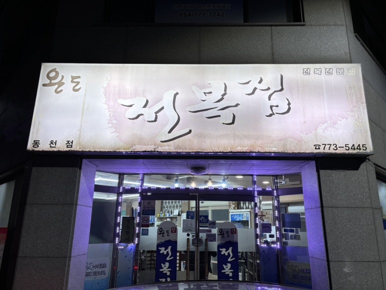 완도참전복집(동천점) 이미지