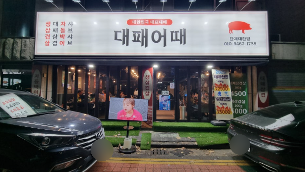 대패어때 이미지