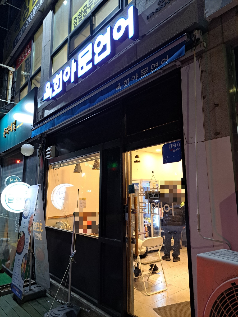 연어하는육회집 이미지