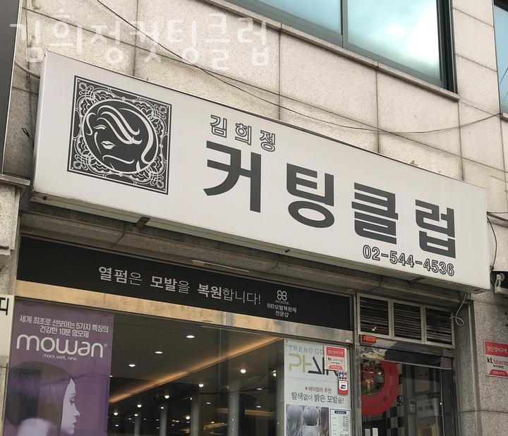 김희정컷팅클럽 이미지