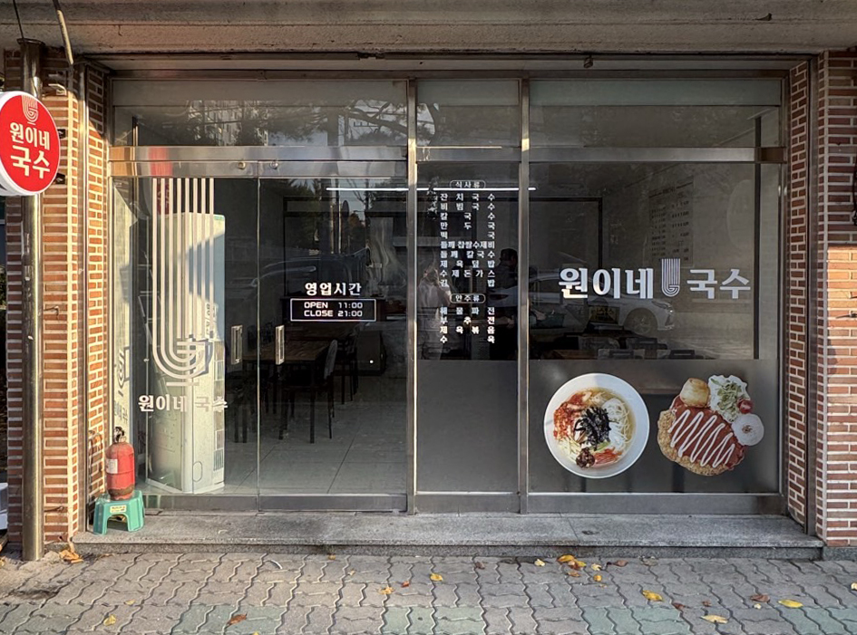 원이네국수 이미지