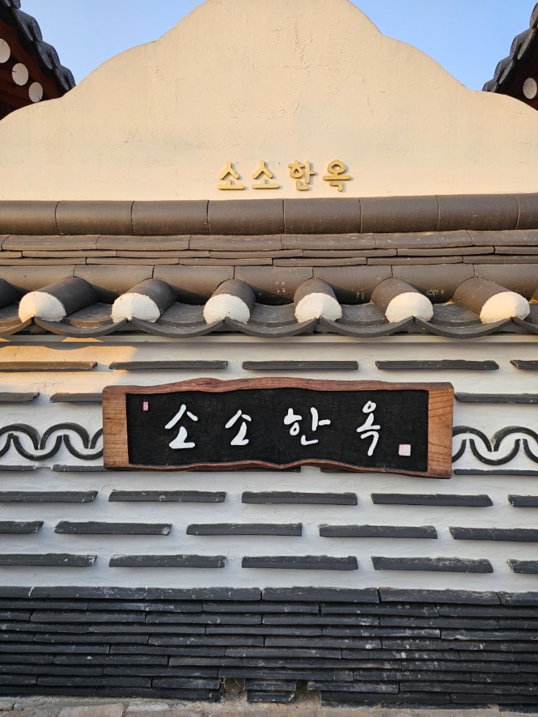 소소한옥 이미지
