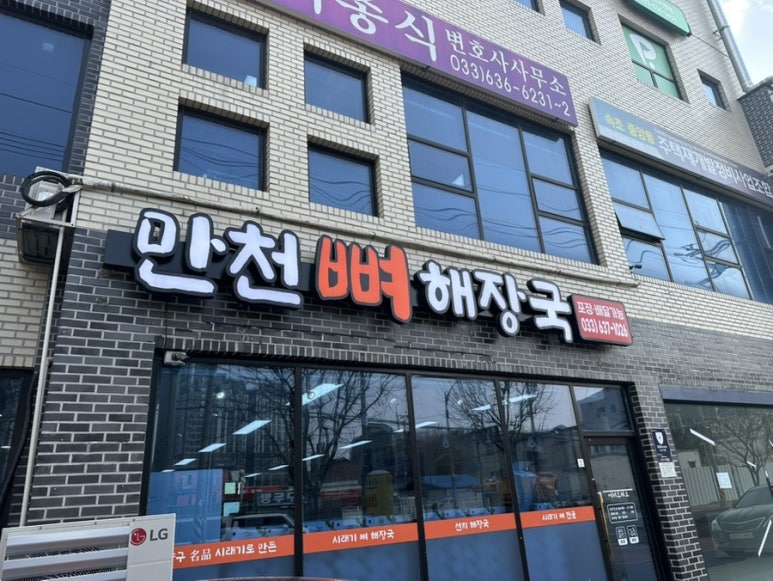 만천뼈해장국 이미지