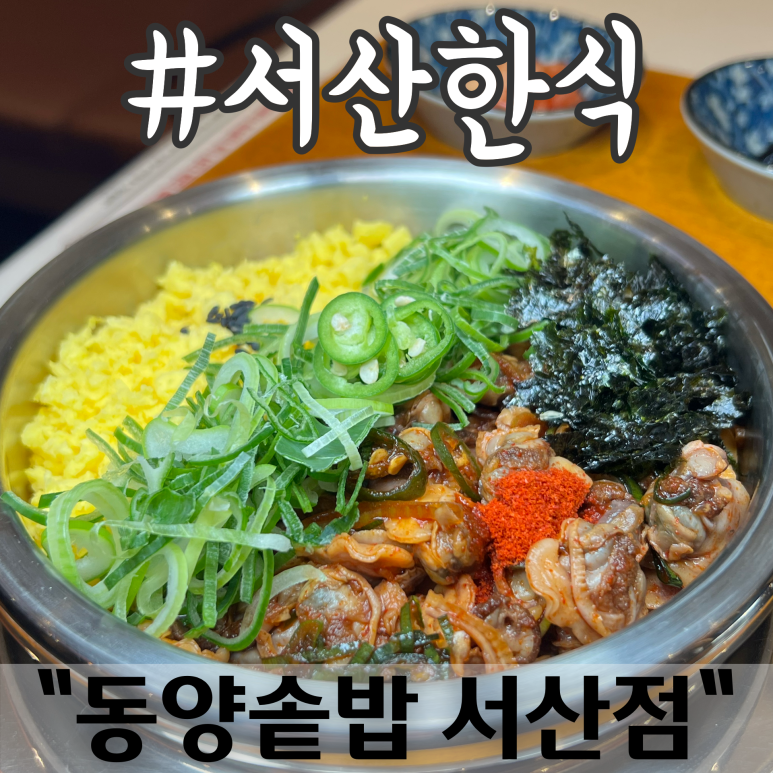 동양솥밥 서산점 이미지