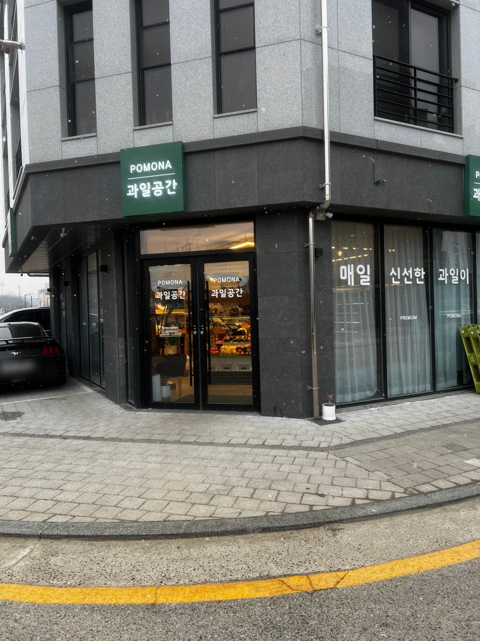 포모나과일공간 이미지