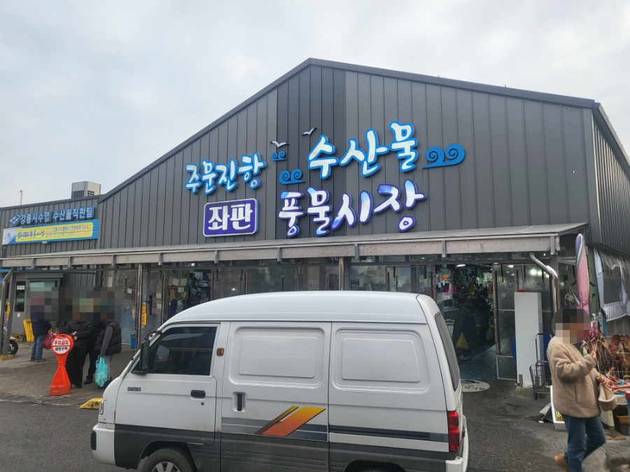 주문진현아네식당 이미지