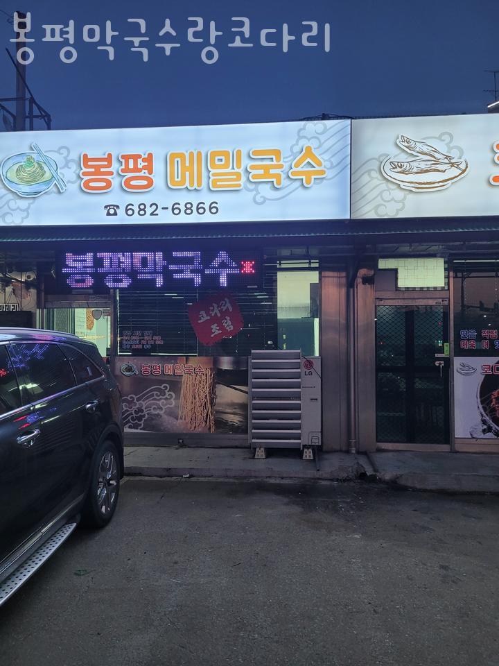 봉평막국수랑코다리 이미지