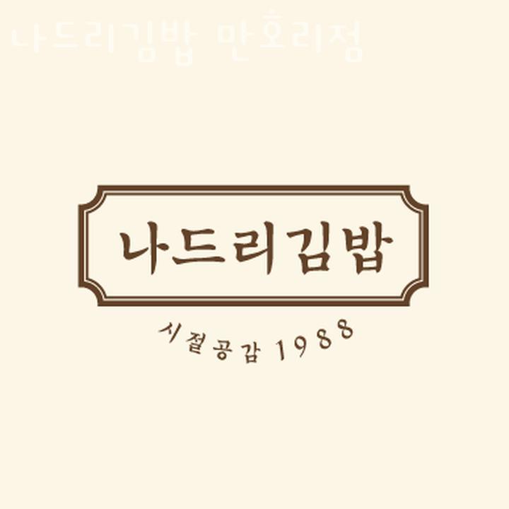 나드리김밥 이미지