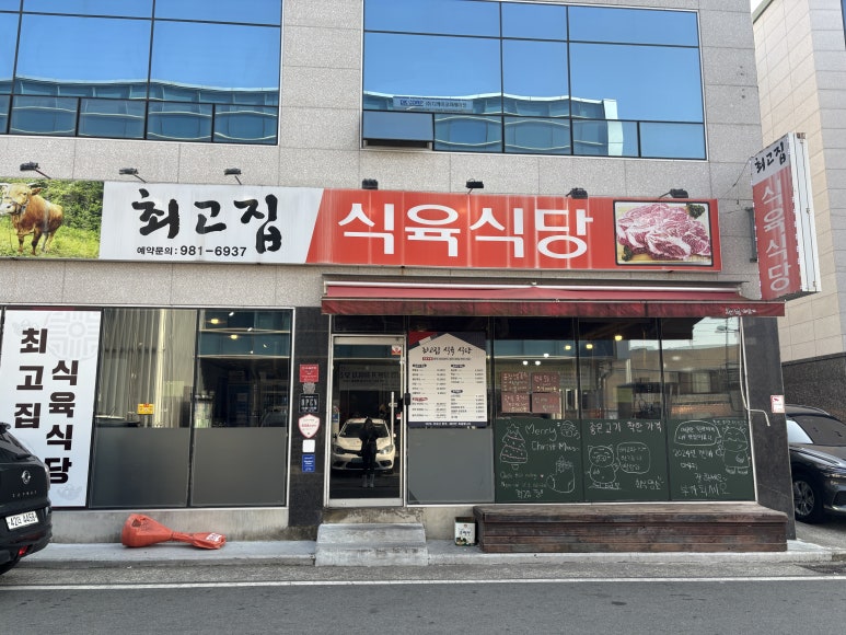 최고집식육식당 이미지