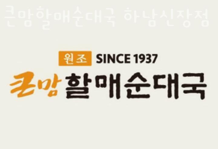 큰맛 할매순대국 이미지